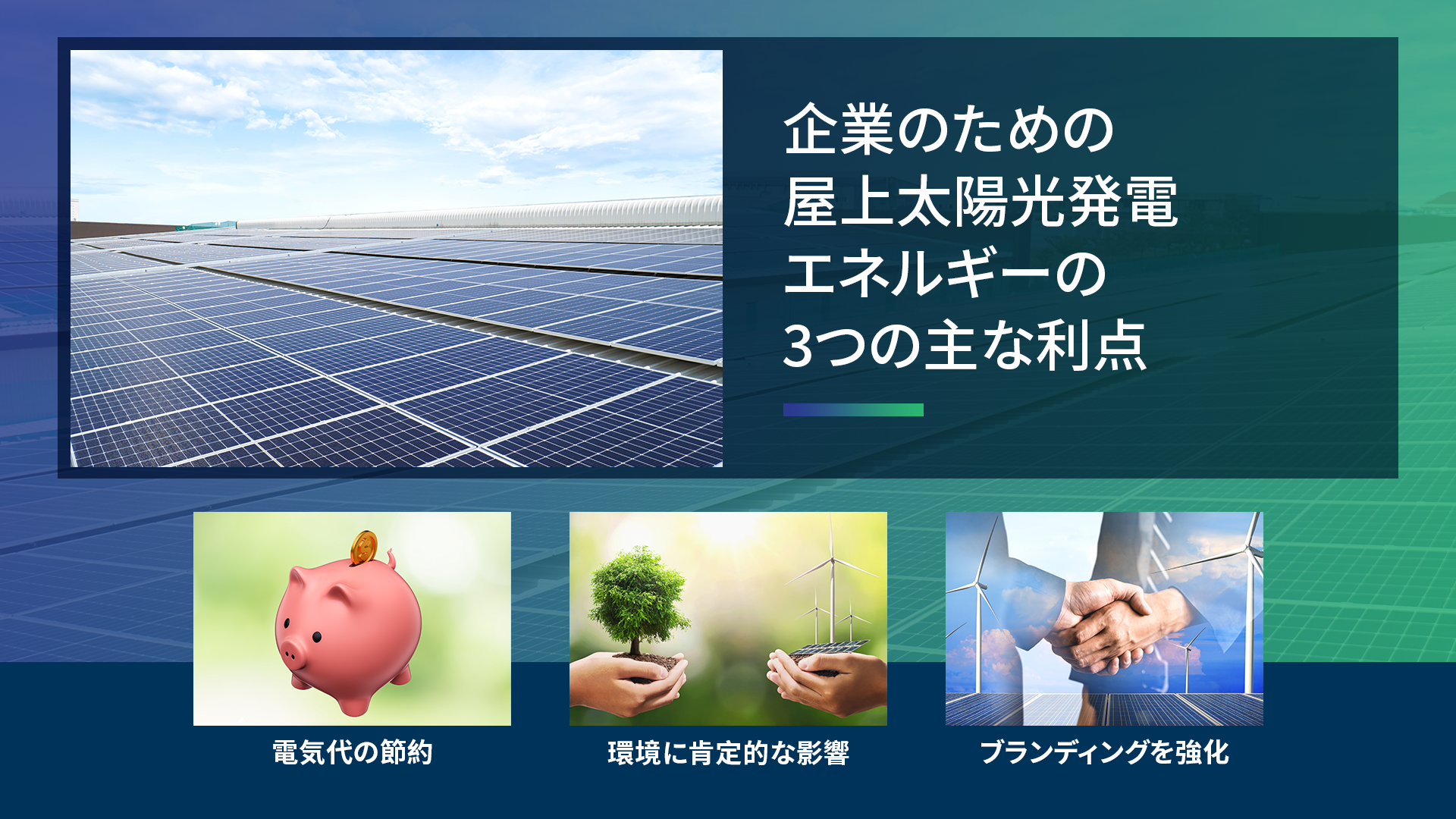 企業のための屋上太陽光発電エネルギーの3つの主な利点